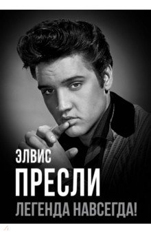 Элвис Пресли - легенда навсегда!