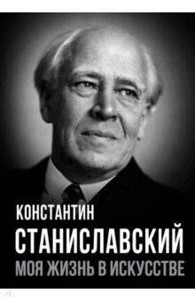 Моя жизнь в искусстве