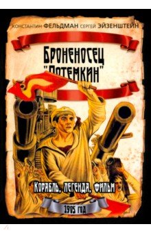 Броненосец "Потемкин". Корабль, легенда, фильм