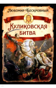 Куликовская битва. Историческое исследование