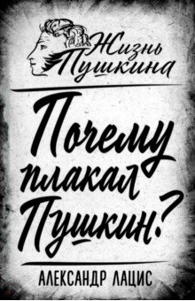 Почему плакал Пушкин?