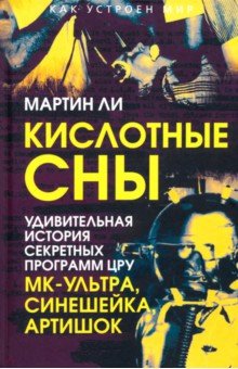 Кислотные сны. Удивительная история секретных программ ЦРУ МК-Ультра, Синешейка и Артишок