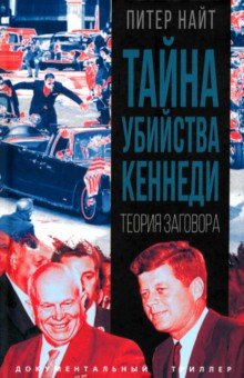 Тайна убийства Кеннеди. Теория заговора
