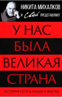 У нас была великая страна. История СССР в лицах и фактах