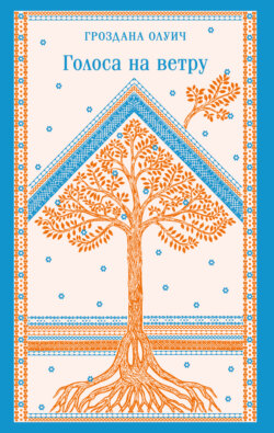 Голоса на ветру