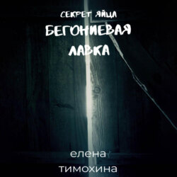 Бегониевая лавка. Секрет яйца