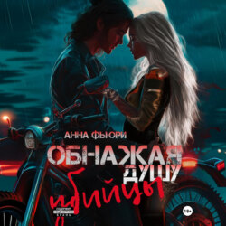 Обнажая душу убийцы