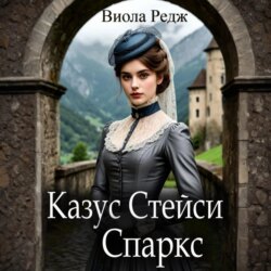 Казус Стейси Спаркс