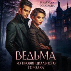 Ведьма из провинциального городка