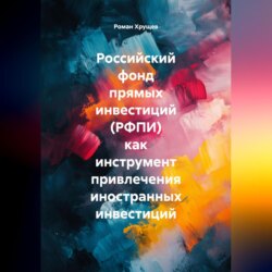 Российский фонд прямых инвестиций (РФПИ) как инструмент привлечения иностранных инвестиций