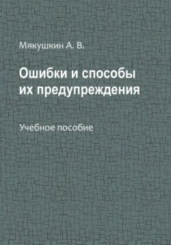 Ошибки и способы их предупреждения