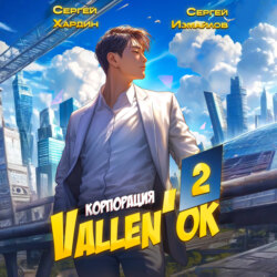 Корпорация Vallen'ок 2