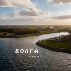 Волга волжечка…