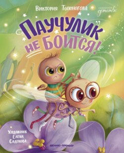 Паучулик не боится!