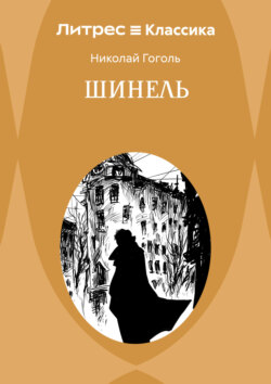 Шинель