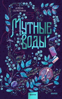 Мутные воды