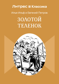 Золотой теленок