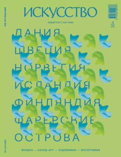 Журнал «Искусство» №1/2017