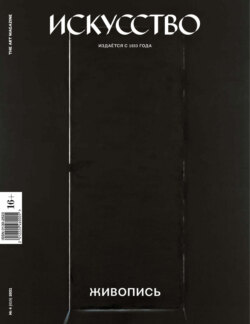 Журнал «Искусство» №4/2021