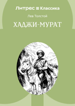 Хаджи-Мурат
