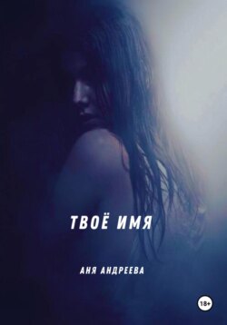 Твоё имя