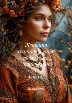 Женщина хранительница: психология отношений с родом