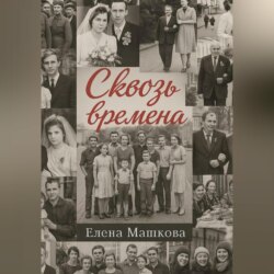 Сквозь времена. Том 1