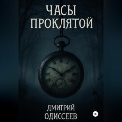 Часы проклятой
