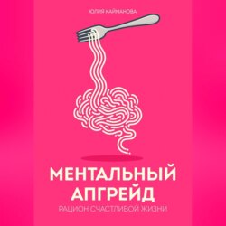 Ментальный апгрейд: рацион счастливой жизни