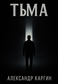 Тьма