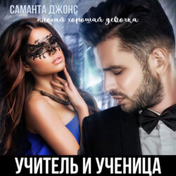 Учитель и Ученица. Плохая «Хорошая Девочка»