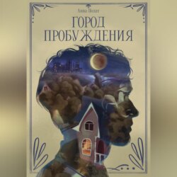 Город пробуждения