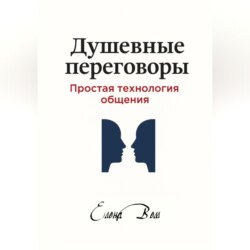Душевные переговоры: простая технология общения. Книга-практикум
