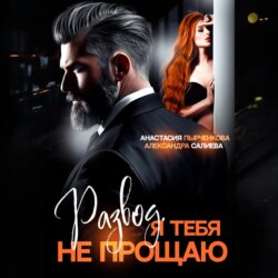 Развод в 45. Я тебя не прощаю