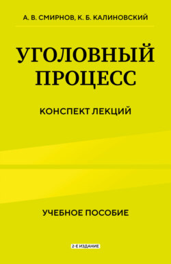 Уголовный процесс. Конспект лекций. 2-е издание