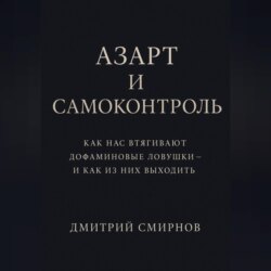 Азарт и самоконтроль. Как нас втягивают дофаминовые ловушки – и как из них выходить