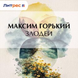 Злодеи