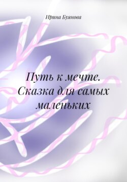 Путь к мечте. Сказка для самых маленьких