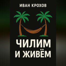 Чилим и живём