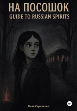 На посошок: Guide to Russian Spirits