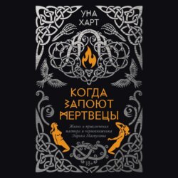 Когда запоют мертвецы. Жизнь и приключения пастора и чернокнижника Эйрика Магнуссона