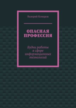 Опасная профессия. Будни работы в сфере информационных технологий