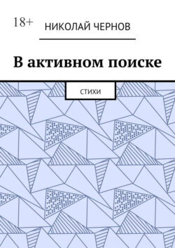 В активном поиске. Стихи