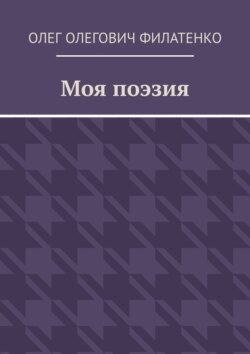 Моя поэзия