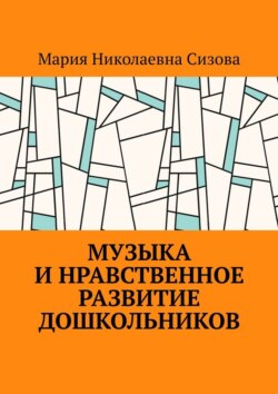 Музыка и нравственное развитие дошкольников
