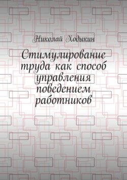 Стимулирование труда как способ управления поведением работников