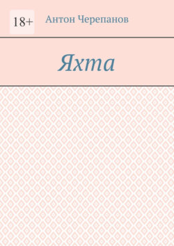 Яхта