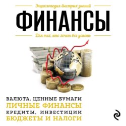Финансы. Для тех, кто хочет все успеть