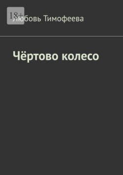 Чёртово колесо