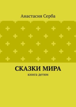 Сказки мира. Книга детям